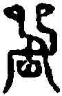 昏,岳麓禹碑 ,書法字典